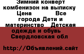Зимний конверт комбенизон на выписку › Цена ­ 1 500 - Все города Дети и материнство » Детская одежда и обувь   . Свердловская обл.